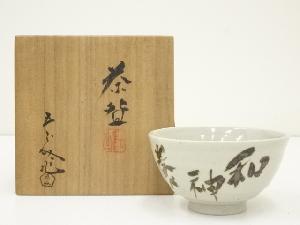 浅見五郎助造　鉄絵文字茶碗（共箱）